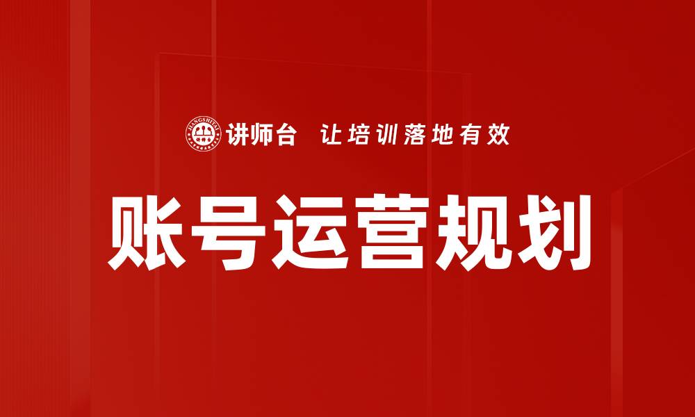 文章账号运营规划的缩略图