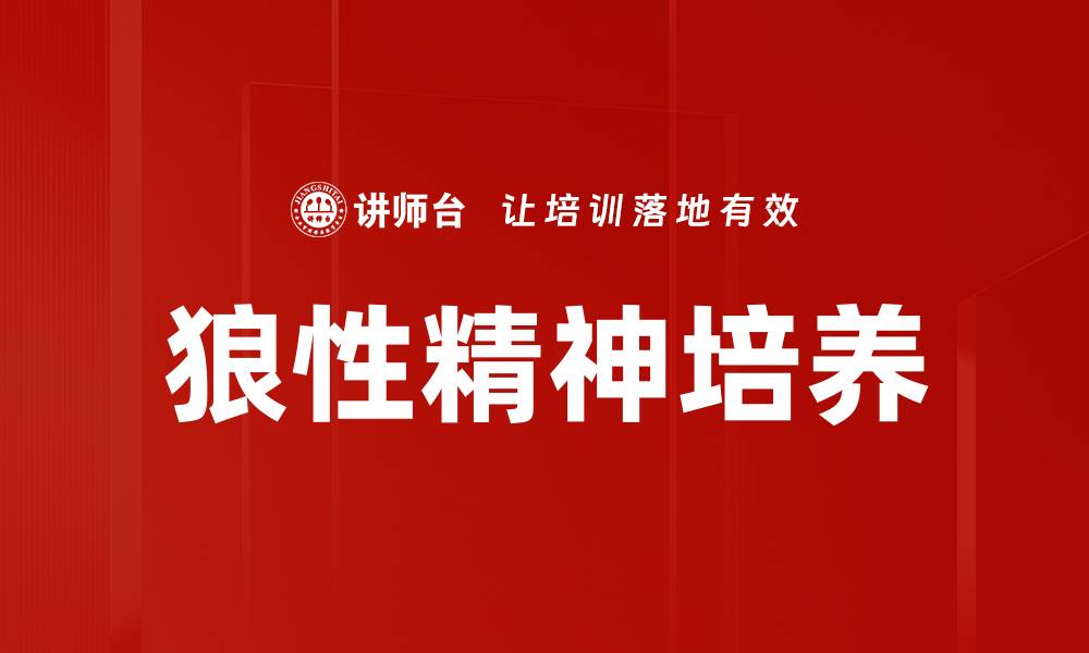 文章狼性精神培养的缩略图