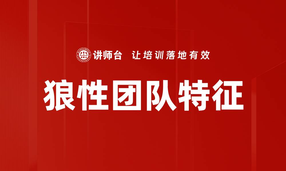 文章狼性团队特征的缩略图