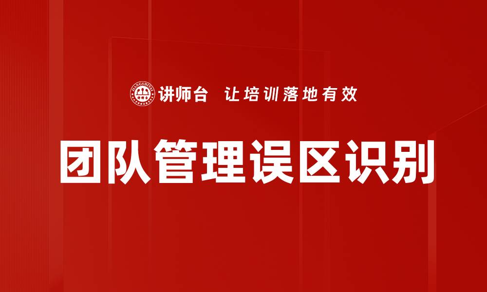 文章团队管理误区识别的缩略图