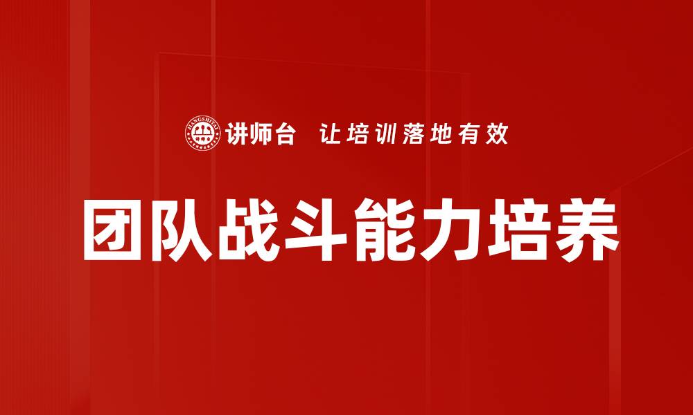 团队战斗能力培养