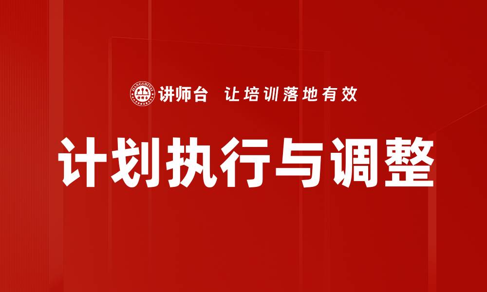 计划执行与调整
