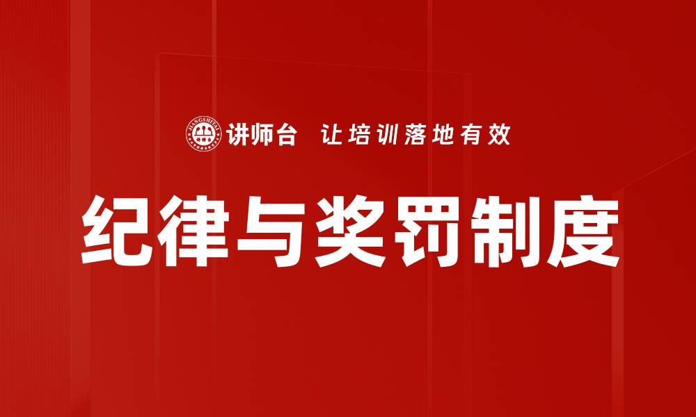 文章纪律与奖罚制度的缩略图