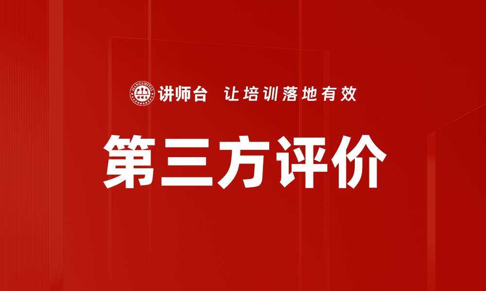 文章第三方评价的缩略图