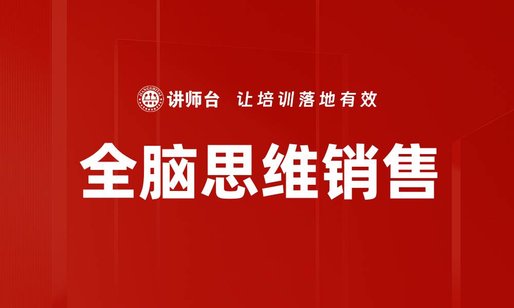 文章全脑思维销售的缩略图