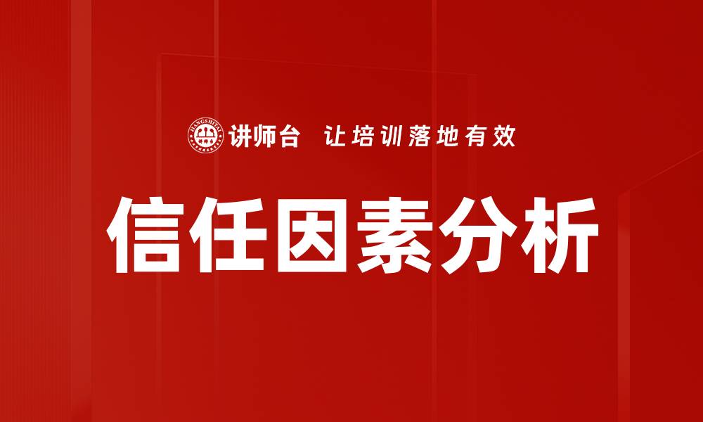 文章信任因素分析的缩略图