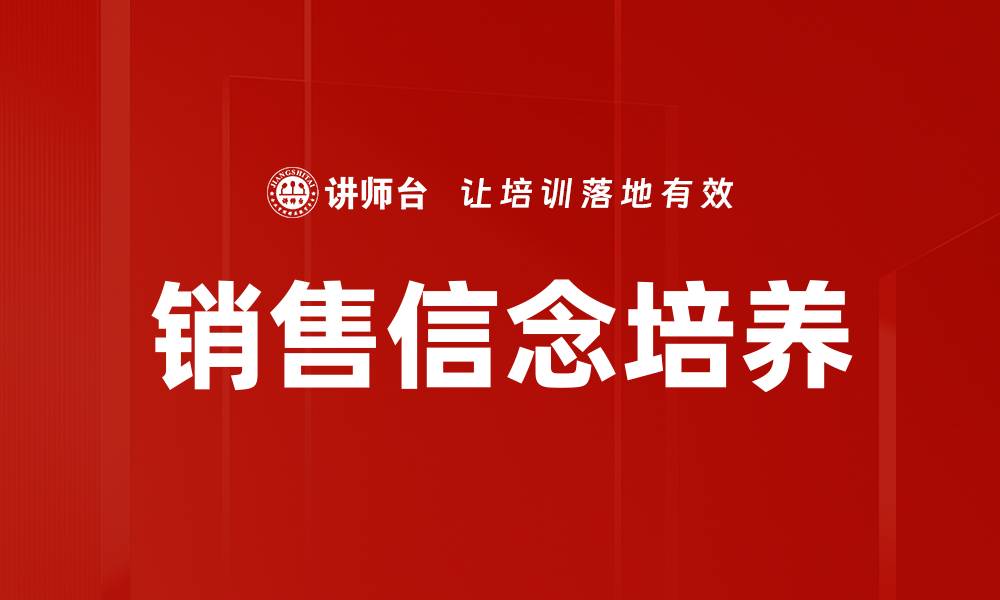 文章销售信念培养的缩略图