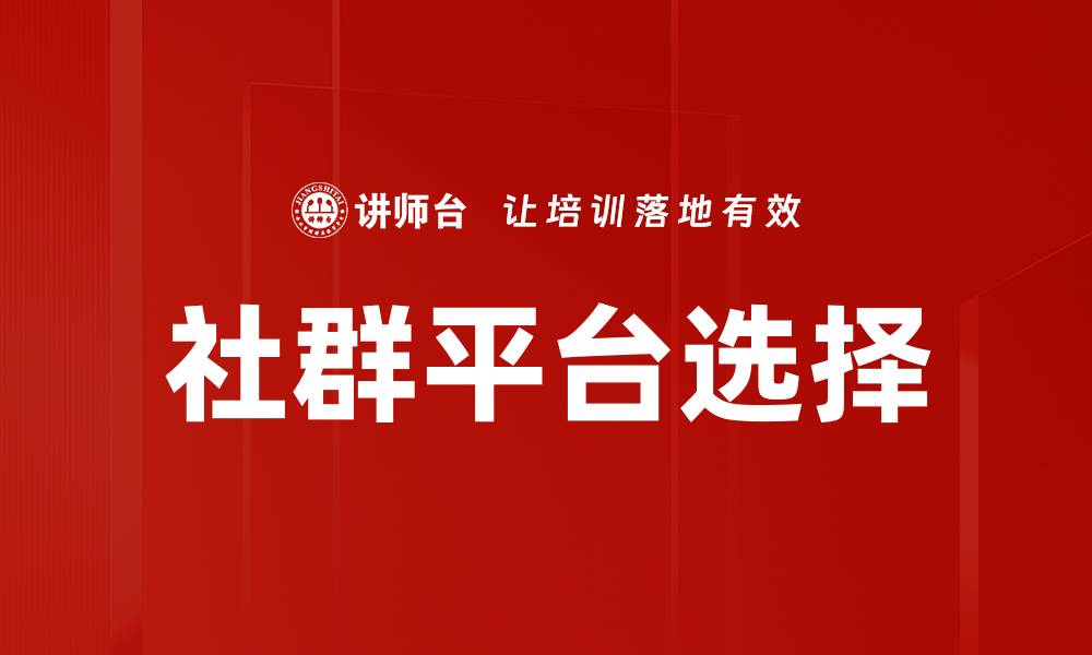 社群平台选择