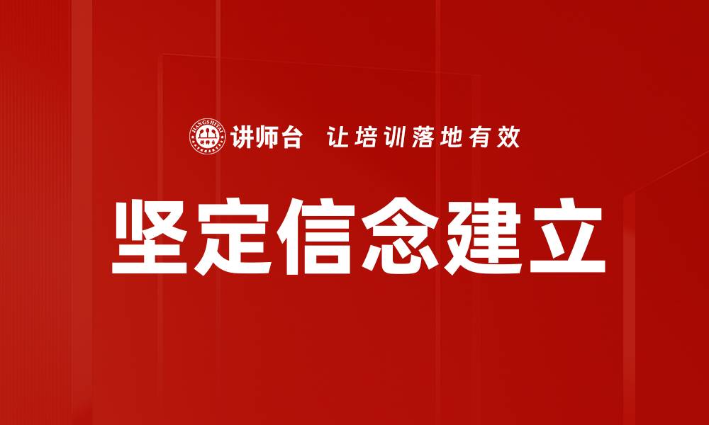 坚定信念建立