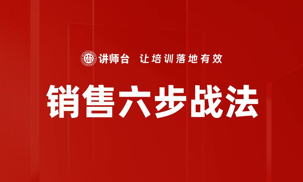 文章销售六步战法的缩略图