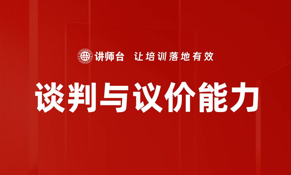 谈判与议价能力