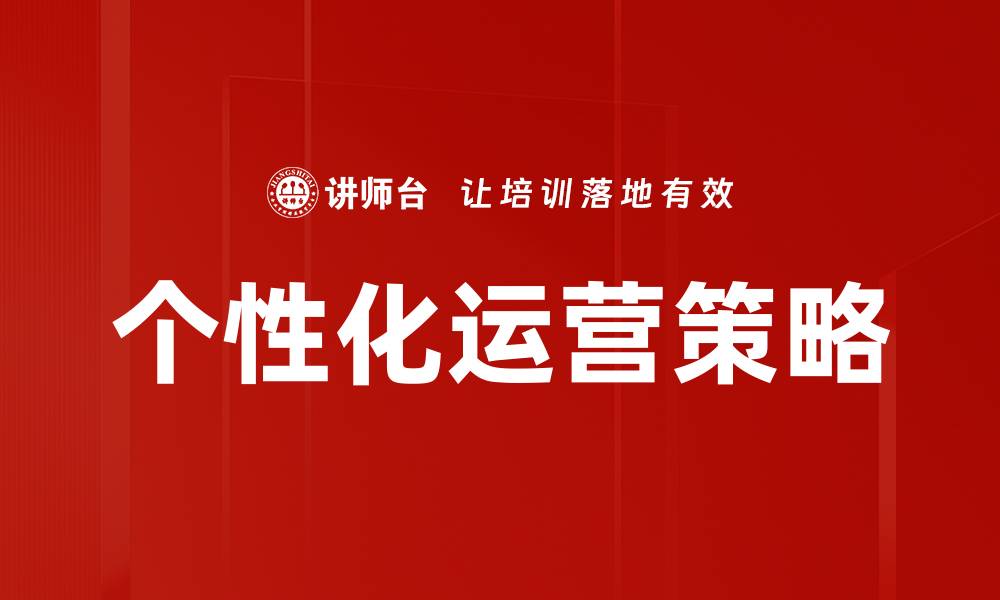 个性化运营策略