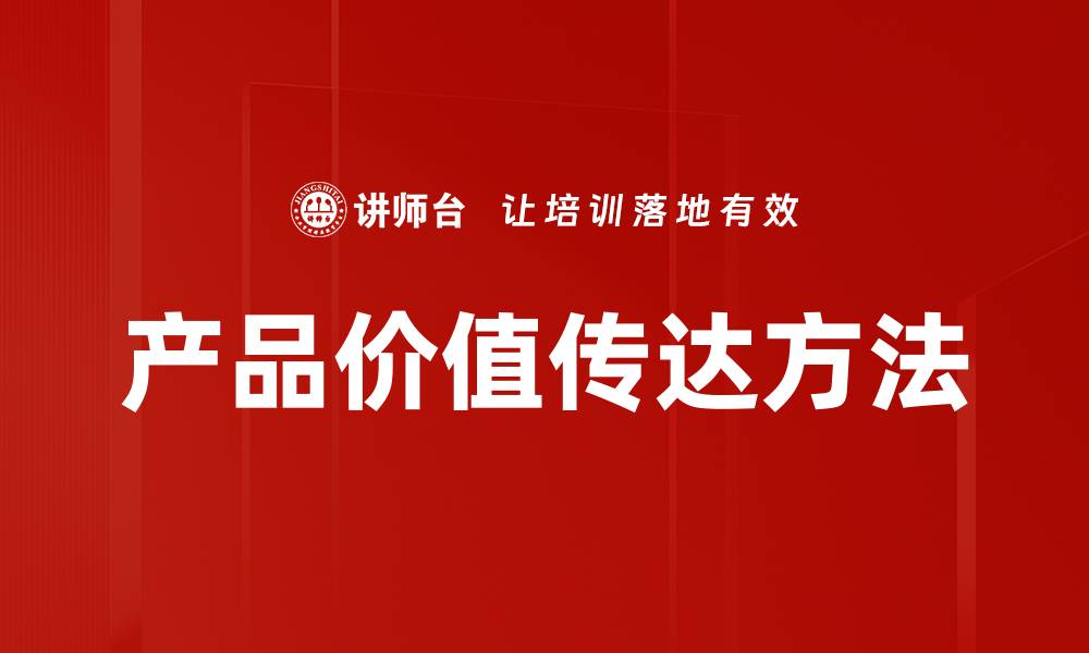 产品价值传达方法
