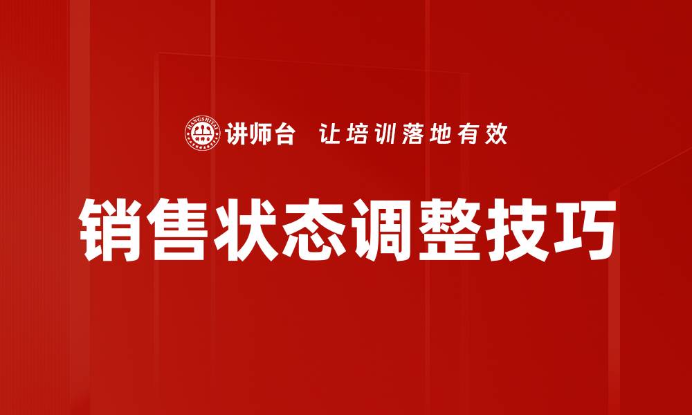 销售状态调整技巧
