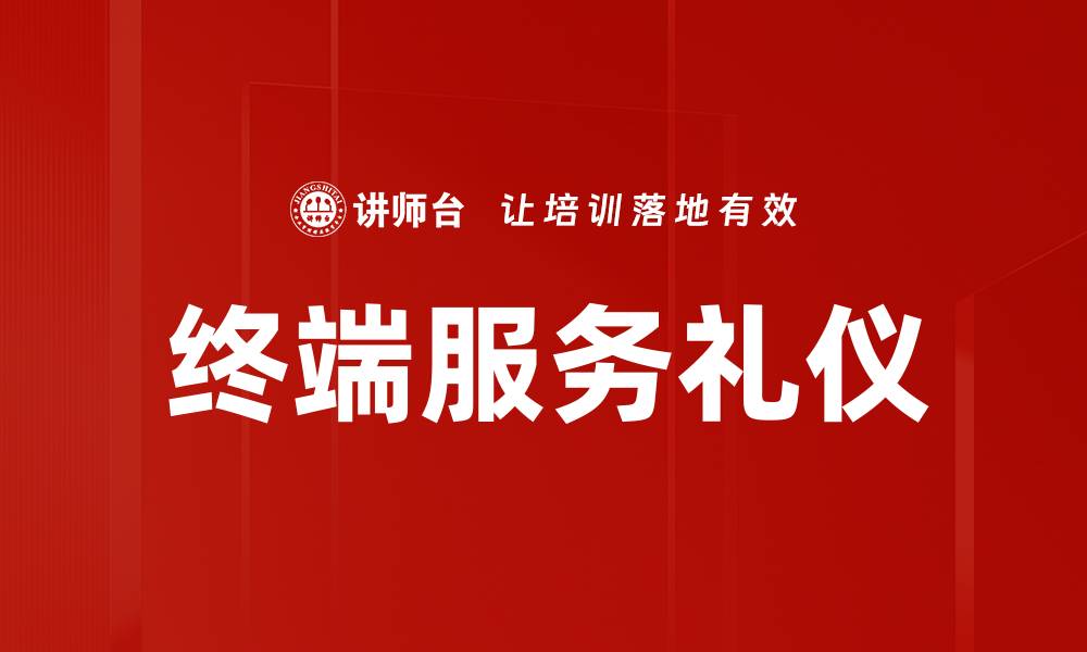 终端服务礼仪