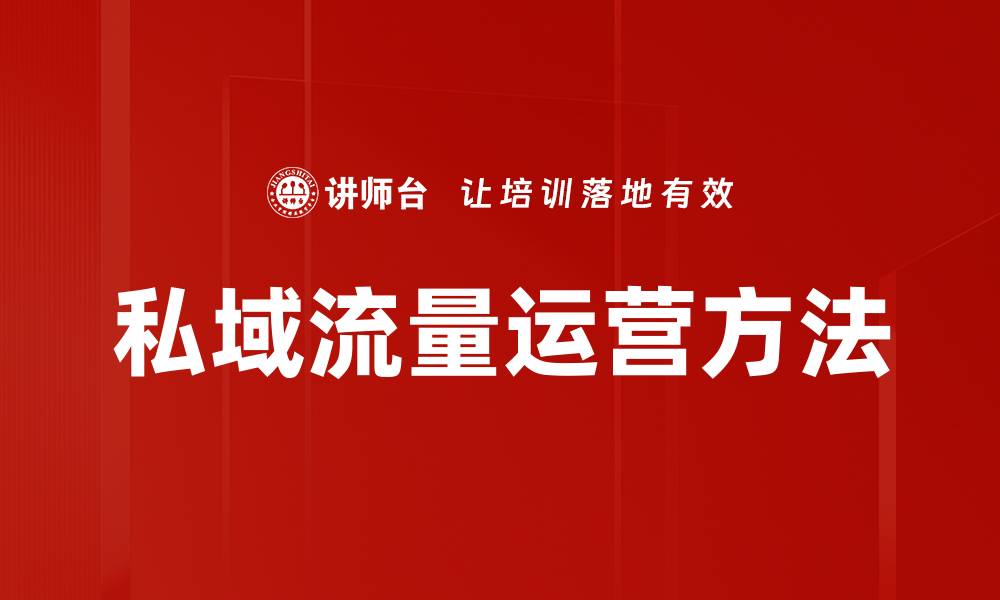 文章私域流量运营方法的缩略图