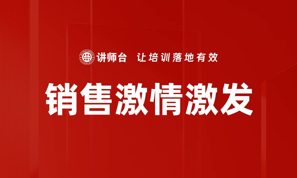 销售激情激发