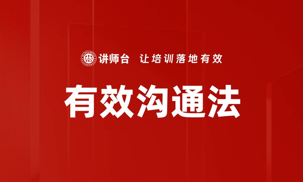 文章有效沟通法的缩略图