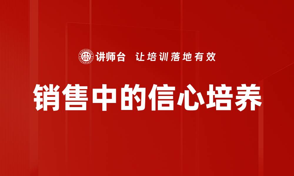 文章销售中的信心培养的缩略图