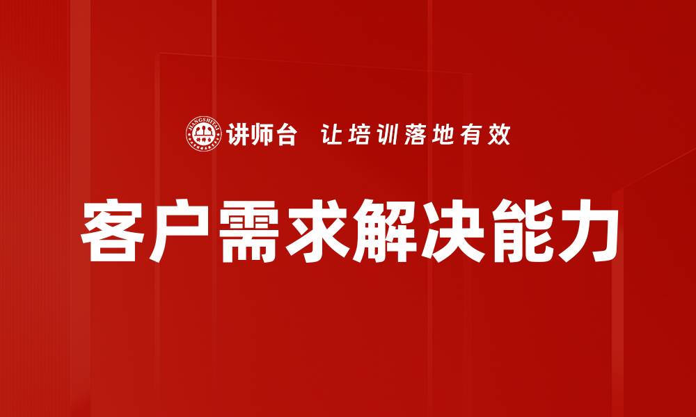 文章客户需求解决能力的缩略图