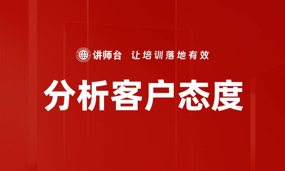 文章分析客户态度的缩略图