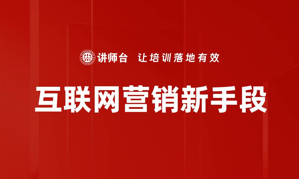 文章互联网营销新手段的缩略图