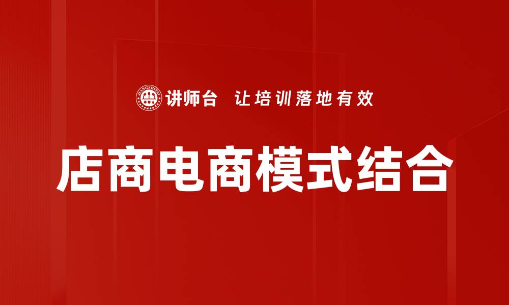 文章店商电商模式结合的缩略图