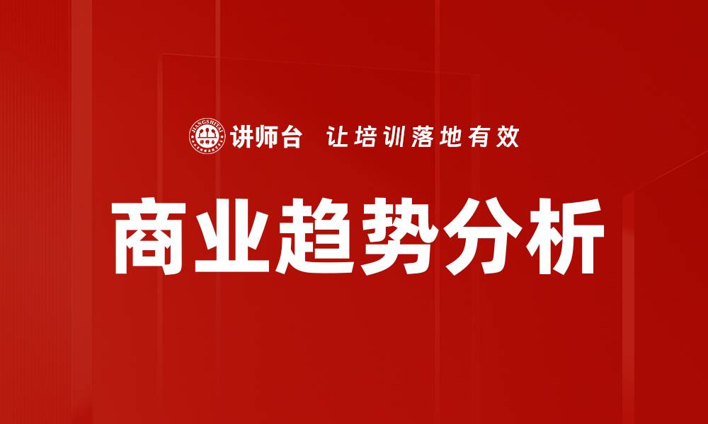 商业趋势分析