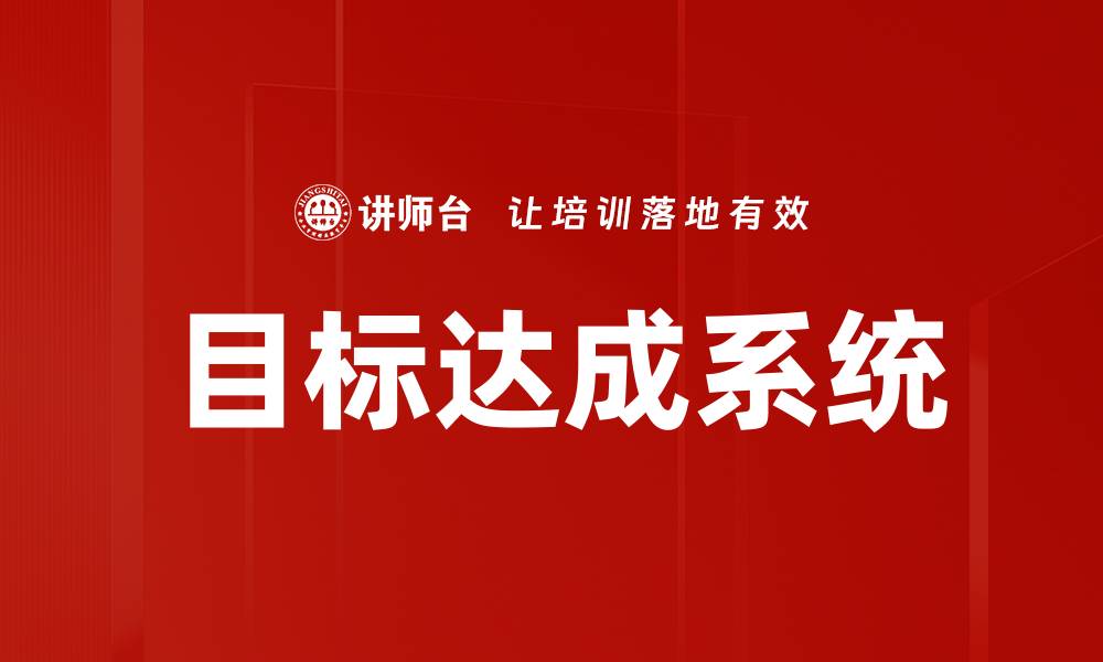 文章目标达成系统的缩略图