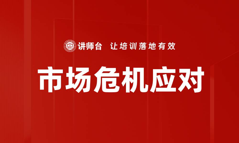 文章市场危机应对的缩略图