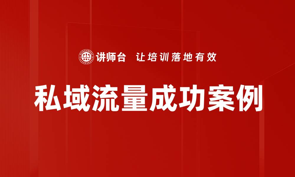 文章私域流量成功案例的缩略图