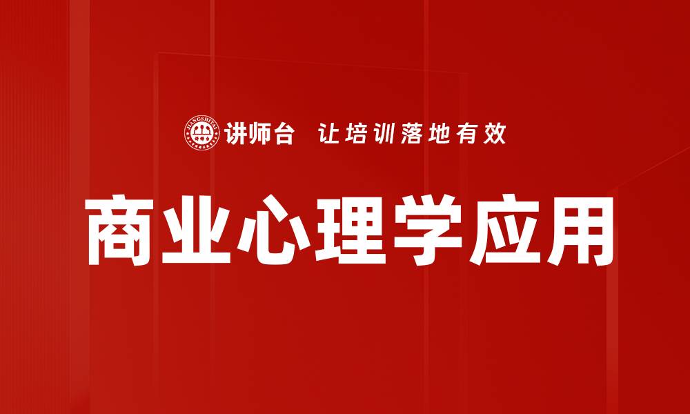 文章商业心理学应用的缩略图