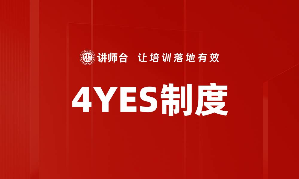 文章4YES制度的缩略图