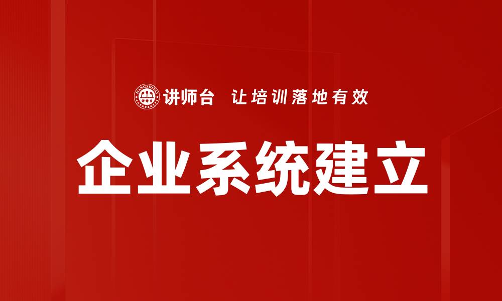 文章企业系统建立的缩略图