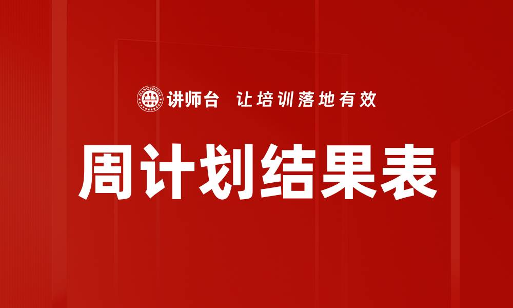 周计划结果表