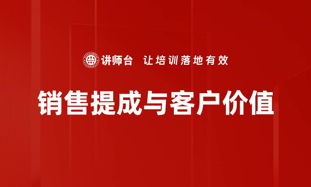 文章销售提成与客户价值的缩略图