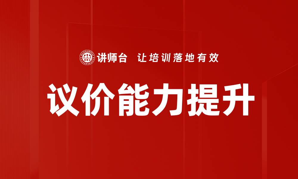 文章议价能力提升的缩略图