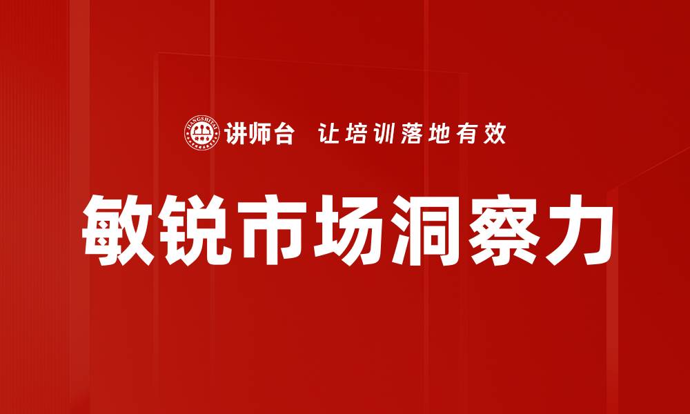 敏锐市场洞察力