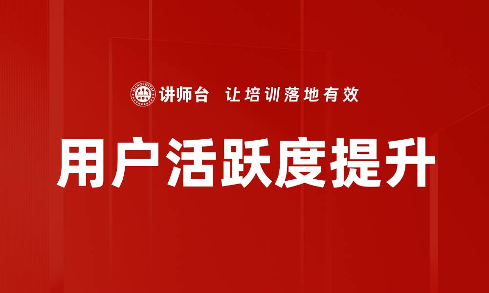 文章用户活跃度提升的缩略图