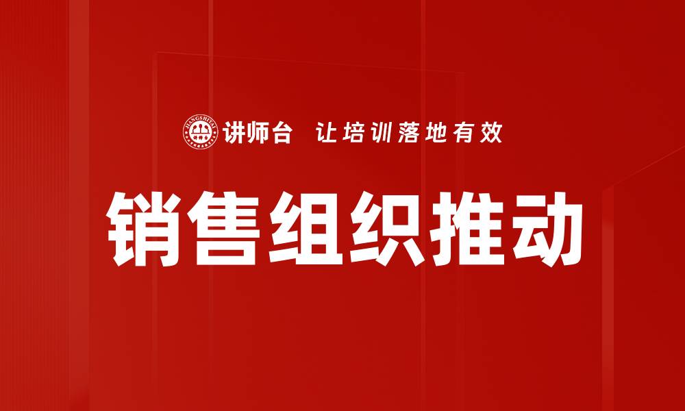 销售组织推动