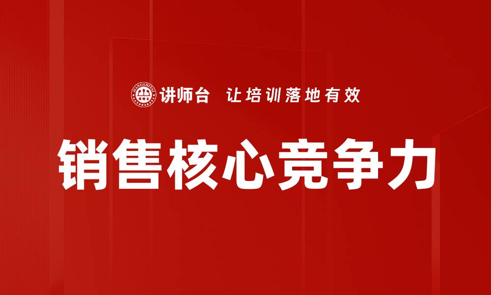文章销售核心竞争力的缩略图