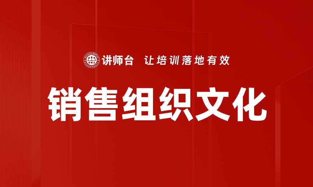 文章销售组织文化的缩略图