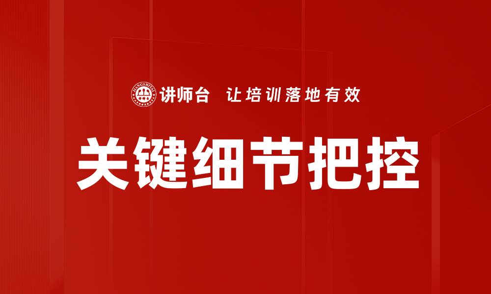 文章关键细节把控的缩略图