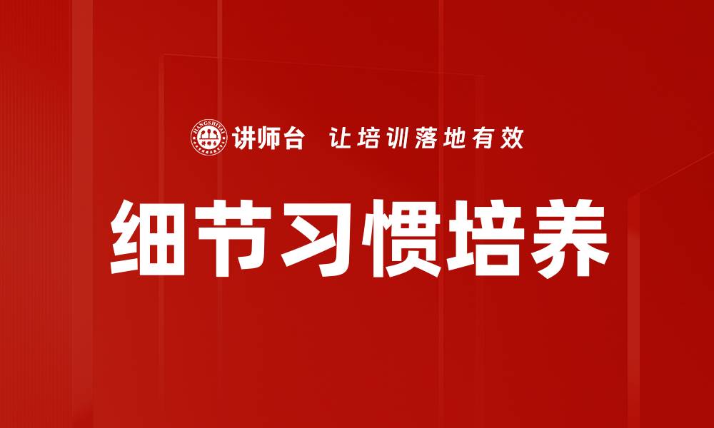 文章细节习惯培养的缩略图