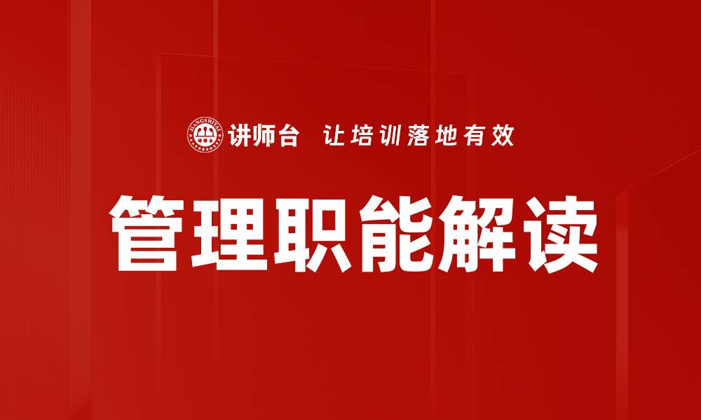 文章管理职能解读的缩略图