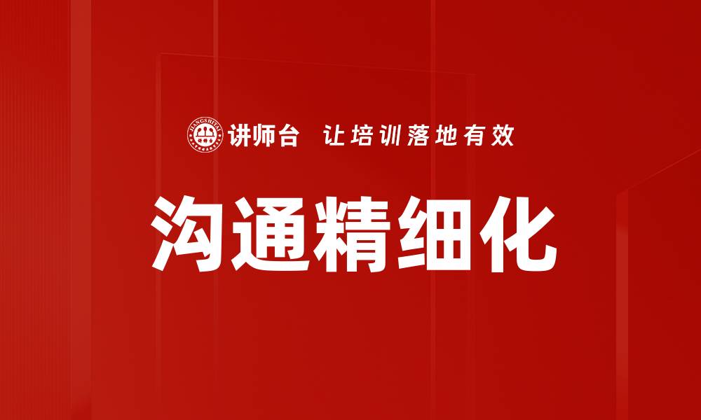 文章沟通精细化的缩略图
