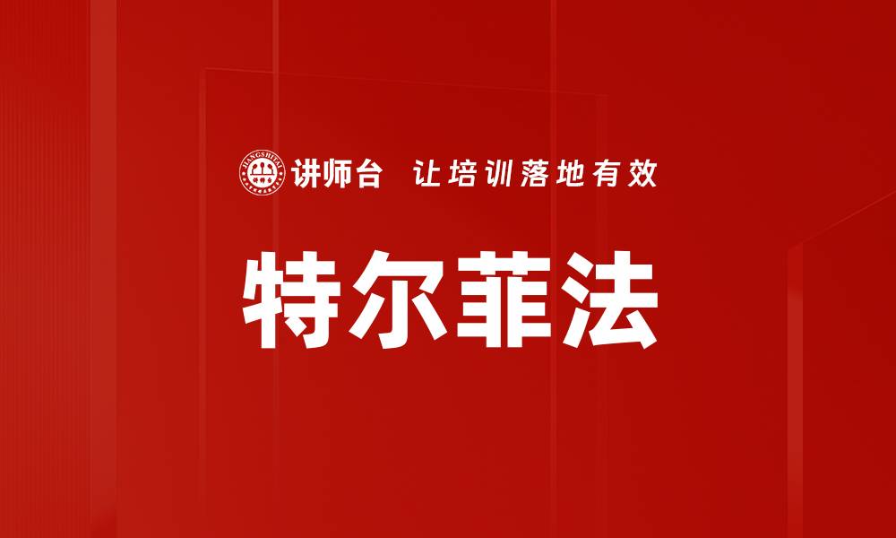 文章特尔菲法的缩略图