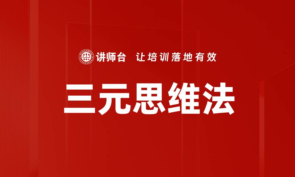 文章三元思维法的缩略图