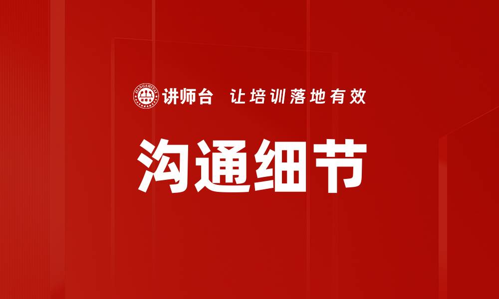 文章沟通细节的缩略图