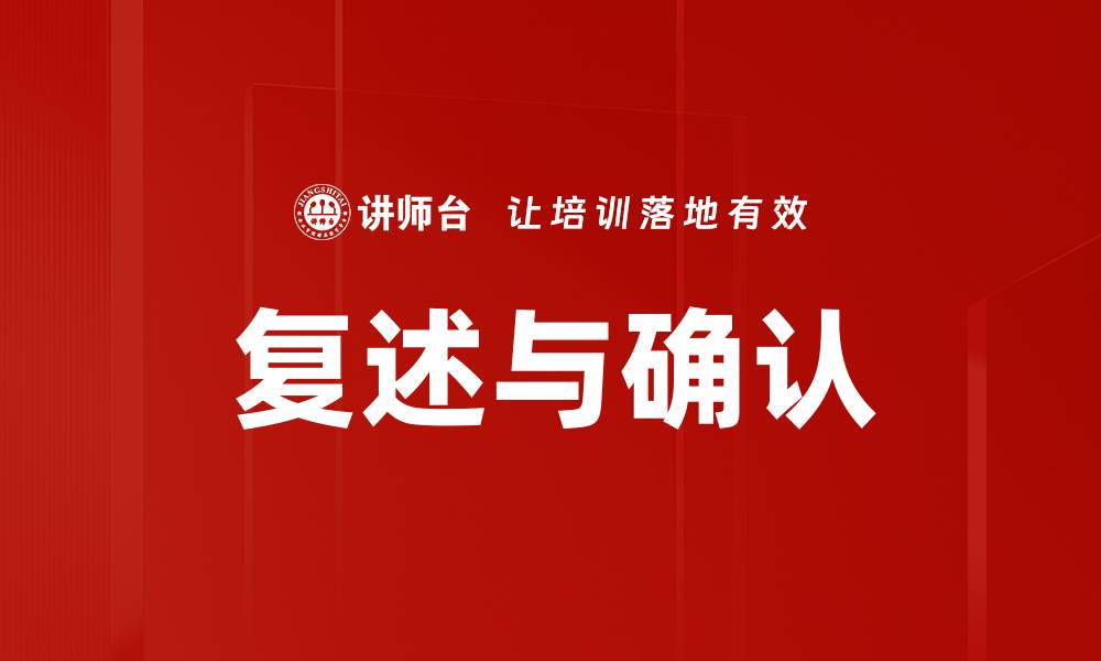文章复述与确认的缩略图